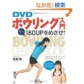 DVD �{�E�����O����\180UP���߂���!
