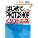�͂��߂Ă�PHOTOSHOP CS 3 Win&Mac���Ή� (BASIC MASTER SERIES)
