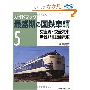 【クリックでお店のこの商品のページへ】ガイドブック最盛期の国鉄車輌 5 (NEKO MOOK 1145): 浅原 信彦: 本