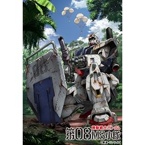 機動戦士ガンダム/第08MS小隊 Blu-ray メモリアルボックス 機動戦士ガンダム/第08MS小隊 Blu-ray メモリアルボックス