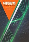 [Book]バリントン・Ｊ・ベイリー 時間衝突 (創元推理文庫)
