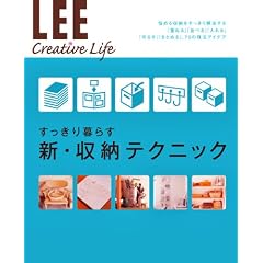 ���������炷 �V�E���[�e�N�j�b�N (LEE Creative Life)