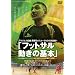 �u���W���l�ēI�X�J�[DVD�̌����!!�u�t�b�g�T�� �����̊�{�v