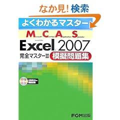 �悭�킩��}�X�^�[ MCAS Excel 2007 ���S�}�X�^�[2 �͋[���W �͋[����CD�t
