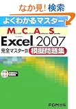 �悭�킩��}�X�^�[ MCAS Excel 2007 ���S�}�X�^�[2 �͋[���W �͋[����CD�t