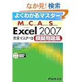 �悭�킩��}�X�^�[ MCAS Excel 2007 ���S�}�X�^�[2 �͋[���W �͋[����CD�t