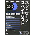 2010 �O�����l�b�g���[�N�X�y�V�����X�g�{������� (��񏈗��Z�p�Ҏ����΍�)