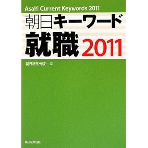 【クリックで詳細表示】朝日キーワード就職2011 [単行本]