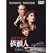 �˗��l~�U�E�N���C�A���g~ [DVD]