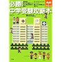 必勝!中学受験攻略本―偏差値20UP!請負人のプロ家庭教師が贈る ロールプレイング・ゲームで親と子の受 (うかる~る)
