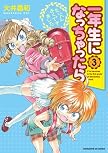 一年生になっちゃったら (3) (まんがタイムKRコミックス)