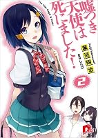 嘘つき天使は死にました! 2