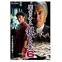 �ŋ��̒鉤 ��Ƌ� 6 ��ɂ�� [DVD]