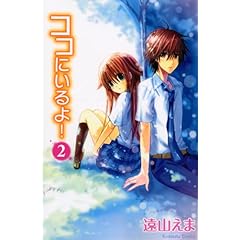 【クリックで詳細表示】ココにいるよ！(2) (講談社コミックスなかよし)： 遠山 えま： 本
