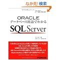 ORACLE�f�[�^�x�[�X�p��ł킩��SQL Server