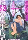 [Book]大石 まさる 環水惑星年代記 (ヤングキングコミックス)