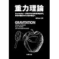 �d�͗��_ �@Gravitation-�ÓT�͊w���瑊�ΐ����_�܂ŁA����̊􉽊w����F���̍\����