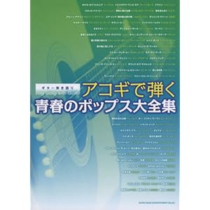 【クリックで詳細表示】ギター弾き語り アコギで弾く青春のポップス大全集 [楽譜]