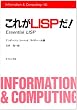 ���ꂪLISP��! (Information & computing (30))