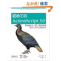 ���߂Ă�ActionScript 3.0 �\Flash���[�U�[�̂��߂̃X�e�b�v�A�b�v�K�C�h