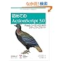 ���߂Ă�ActionScript 3.0 �\Flash���[�U�[�̂��߂̃X�e�b�v�A�b�v�K�C�h
