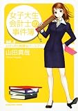 [Book]山田 真哉 女子大生会計士の事件簿  DX.5 とびっきり推理なバースデー (角川文庫)