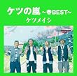 �P�c�̗�~�tBEST~�y���匔�t�z(����v���X��)