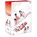 �N�s�h�̈��Y ���� DVD-BOX