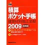 �ώZ�|�P�b�g�蒠 ���z�ޗ��E�{�H�S�ʁq2009�O���ҁr