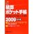 �ώZ�|�P�b�g�蒠 ���z�ޗ��E�{�H�S�ʁq2009�O���ҁr
