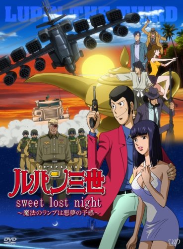  ルパン三世「sweet lost night」~魔法のランプは悪夢の予感~【初回限定版/DVD+CD】