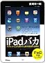 iPad�o�J�@�^�u���b�g�ɂƂ�߂��ꂽ�j�̋��ɂ̊��p�p
