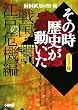 NHK���̎����j�������� �R�~�b�N�� �퍑�E�]�˂̊�@�� (�z�[���Ж��敶��)