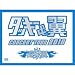 �^�b�L�[���� CONCERT TOUR 2010 �ꗃ�� (������萶�Y)(�W���P�b�gA) [DVD]