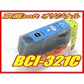 Canon �L���m���݊��C���N BCI-321C �V�A�� IC�`�b�v�t�� �P�i ����soft�I���W�i�� �y�������������������z