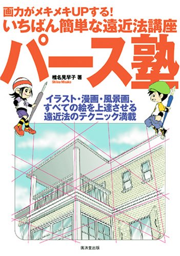  パース塾―画力がメキメキUPする!いちばん簡単な遠近法講座 イラスト・漫画・風景画、すべて