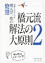 �����~��Y�̕�����������@�̑匴���\�����œ_���Ƃ�� (2) (��w��V BOOKS)