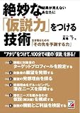 [Book]馬場 了 絶妙な「仮説力」をつける技術 (アスカビジネス)