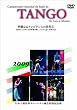 �ؗ�Ȃ�^���S�_���X�̐��E5(2DVD)