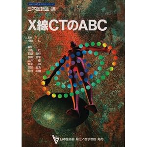 【クリックで詳細表示】X線CTのABC (日本医師会生涯教育シリーズ)： 片山 仁： 本