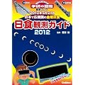 �y���H�ϑ����K�l���z���H�ϑ��K�C�h2012 (NEW WIDE�w���̐}�ӊώ@�u�b�N)
