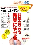 NHK���߂��ăK�b�e��/�Ȋw�̃��U�Ŋm���ɂ₹��B�\���s���Ȃ�!�ڂ���E���R�̃_�C�G�b�g�p (��w�Ɛ��������V���[�Y)