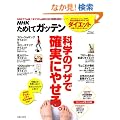 NHK���߂��ăK�b�e��/�Ȋw�̃��U�Ŋm���ɂ₹��B�\���s���Ȃ�!�ڂ���E���R�̃_�C�G�b�g�p (��w�Ɛ��������V���[�Y)