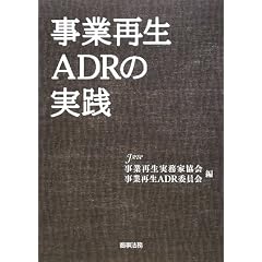 ���ƍĐ�ADR�̎��H