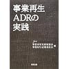 ���ƍĐ�ADR�̎��H
