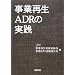 ���ƍĐ�ADR�̎��H