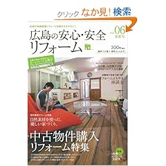 【クリックでお店のこの商品のページへ】広島の安心・安全リフォーム vol.6 (6): 本