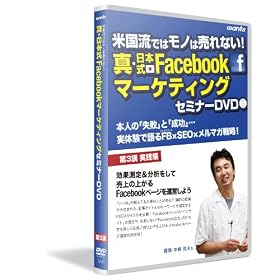�^�E���{��facebook�}�[�P�e�B���O�Z�~�i�[�FDVD�u�� ��3�u�u���ʑ��聕���͂����Ĕ���̏オ��Facebook�y�[�W���^�c���悤�I �v