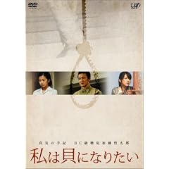 真実の手記 BC級戦犯加藤哲太郎 私は貝になりたい