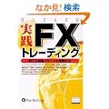 ���HFX�g���[�f�B���O�\���Ă鑊��p�^�[���̌��ɂߖ@(�E�B�U�[�h�u�b�N123)